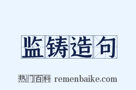 监铸造句是什么意思的图片